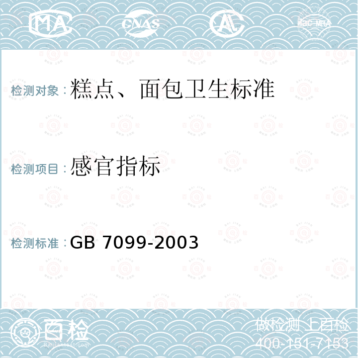 感官指标 GB 7099-2003 糕点、面包卫生标准