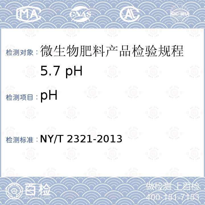 pH NY/T 2321-2013 微生物肥料产品检验规程