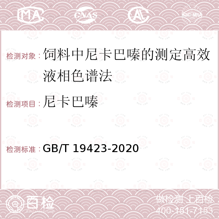 尼卡巴嗪 GB/T 19423-2020 饲料中尼卡巴嗪的测定