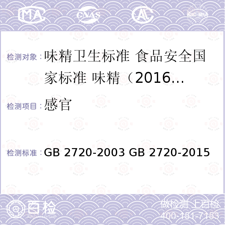 感官 感官 GB 2720-2003 GB 2720-2015