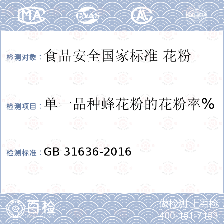 单一品种蜂花粉的花粉率% GB 31636-2016 食品安全国家标准 花粉