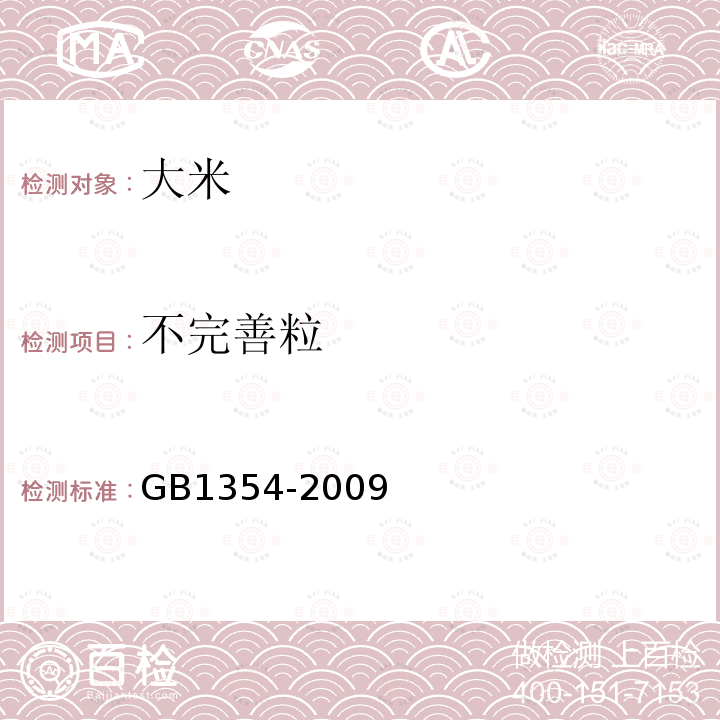 不完善粒 GB/T 1354-2009 【强改推】大米