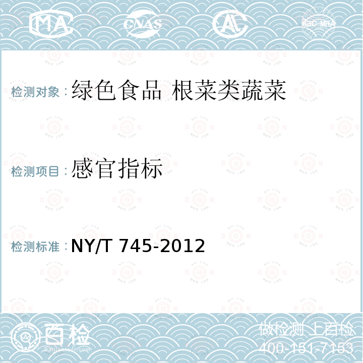 感官指标 NY/T 745-2012 绿色食品 根菜类蔬菜