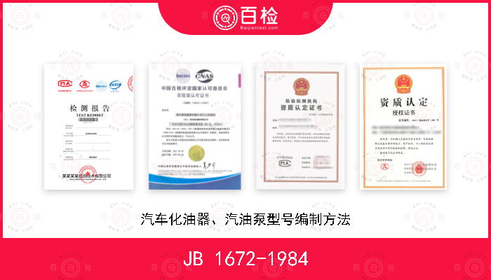 JB 1672-1984 汽车化油器、汽油泵型号编制方法
