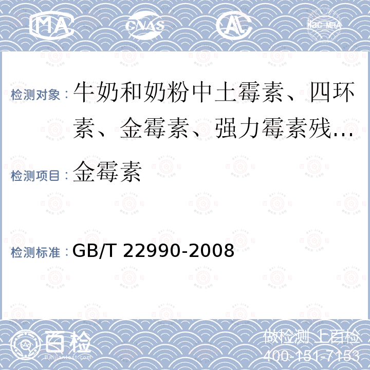 金霉素 GB/T 22990-2008 牛奶和奶粉中土霉素、四环素、金霉素、强力霉素残留量的测定 液相色谱-紫外检测法