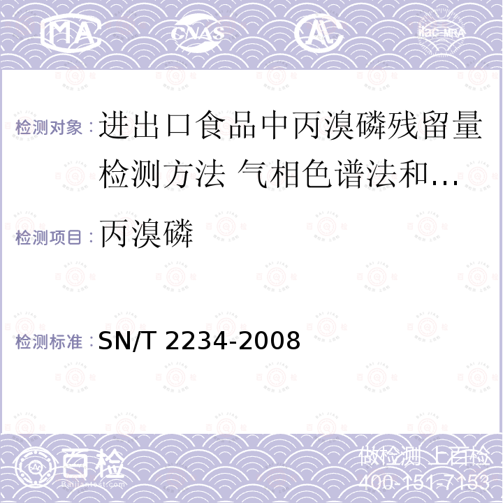 丙溴磷 SN/T 2234-2008 进出口食品中丙溴磷残留量检测方法 气相色谱法和气相色谱-质谱法(附英文版)