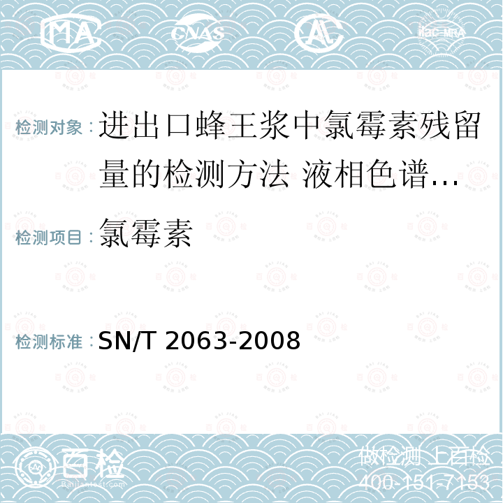 氯霉素 SN/T 2063-2008 进出口蜂王浆中氯霉素残留量的检测方法 液相色谱串联质谱法