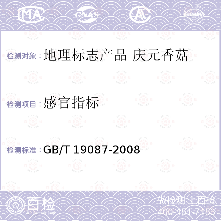 感官指标 GB/T 19087-2008 地理标志产品 庆元香菇