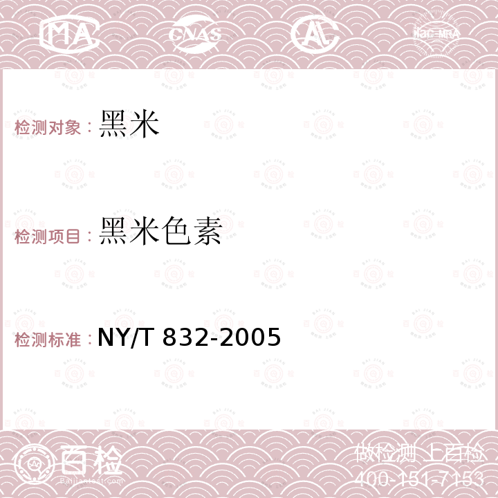黑米色素 NY/T 832-2005  