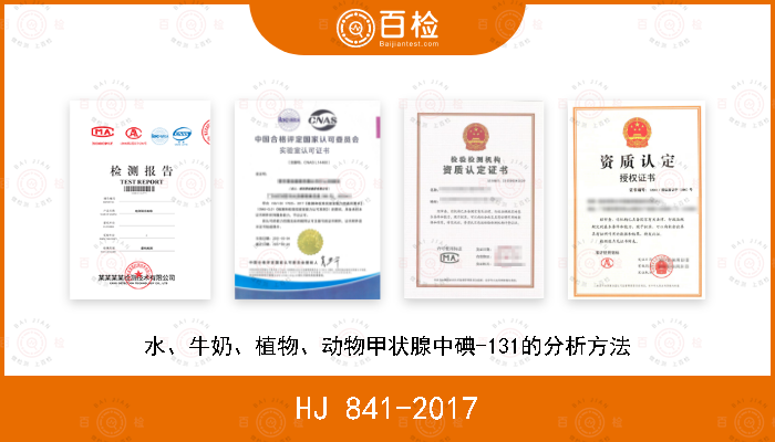 HJ 841-2017 水、牛奶、植物、动物甲状腺中碘-131的分析方法