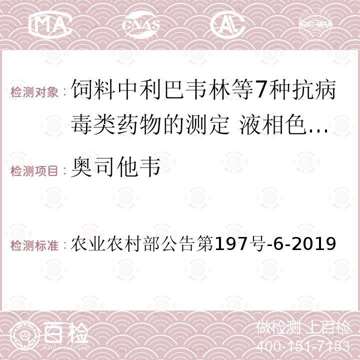 奥司他韦 农业农村部公告第197号  -6-2019