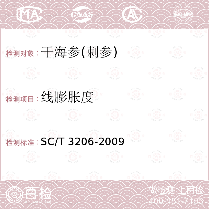 线膨胀度 SC/T 3206-2009 干海参