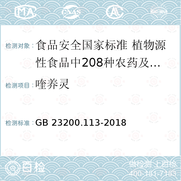 喹养灵 喹养灵 GB 23200.113-2018
