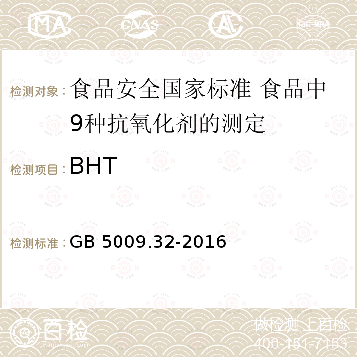 BHT GB 5009.32-2016 食品安全国家标准 食品中9种抗氧化剂的测定