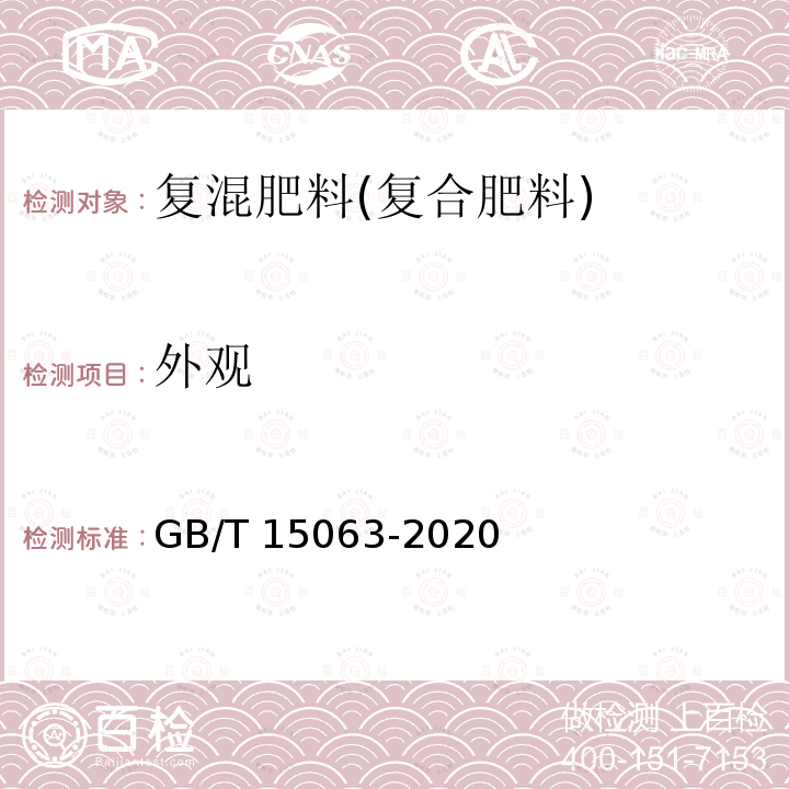 外观 外观 GB/T 15063-2020