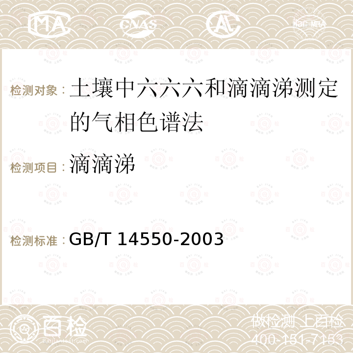 滴滴涕 GB/T 14550-2003 土壤中六六六和滴滴涕测定的气相色谱法