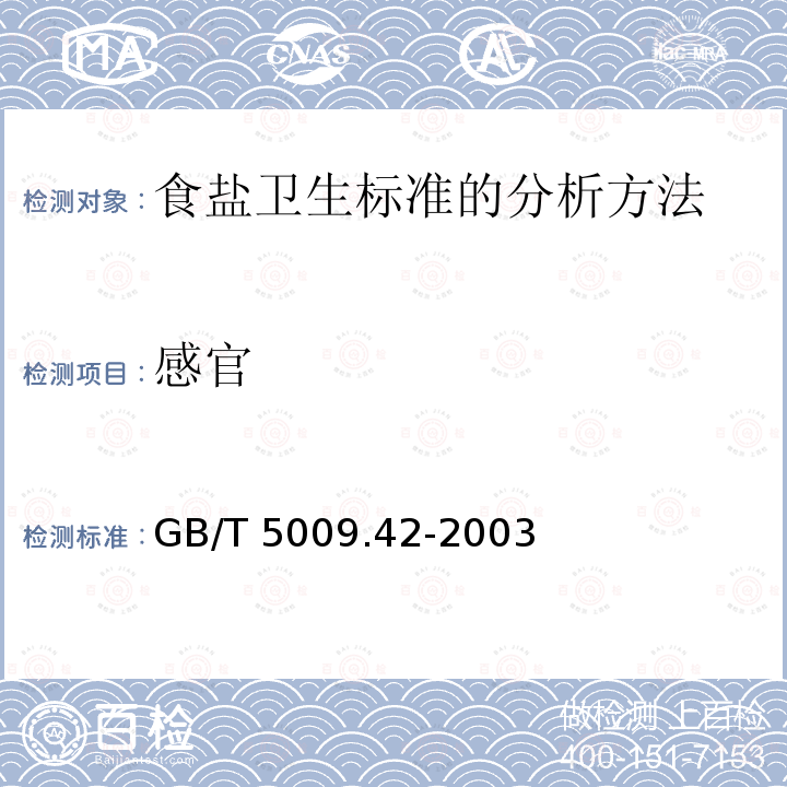 感官 GB/T 5009.42-2003 食盐卫生标准的分析方法