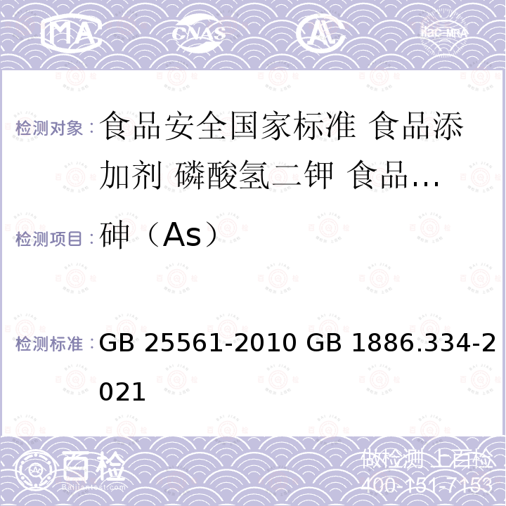 砷（As） GB 25561-2010 食品安全国家标准 食品添加剂 磷酸氢二钾