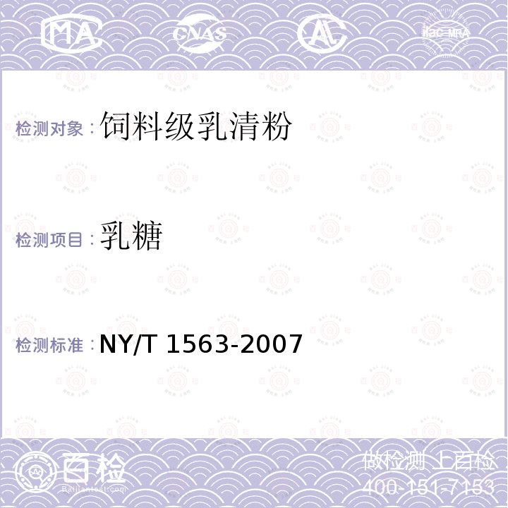 乳糖 NY/T 1563-2007 饲料级 乳清粉