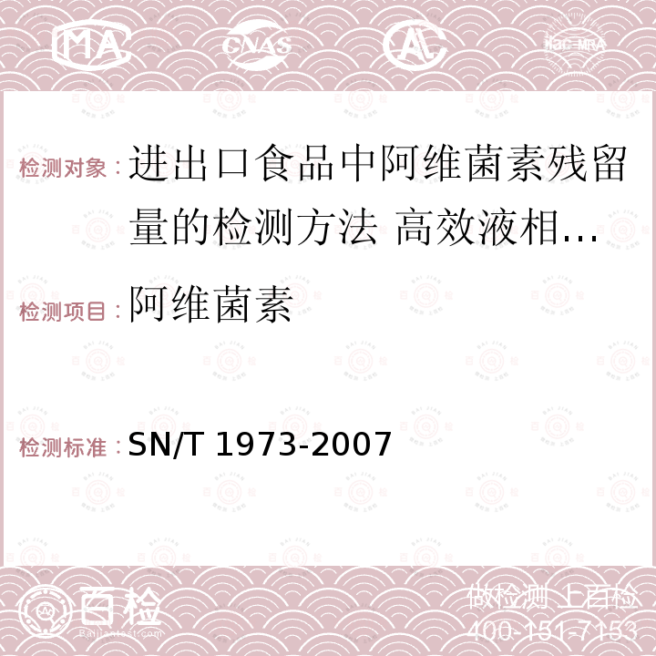 阿维菌素 阿维菌素 SN/T 1973-2007