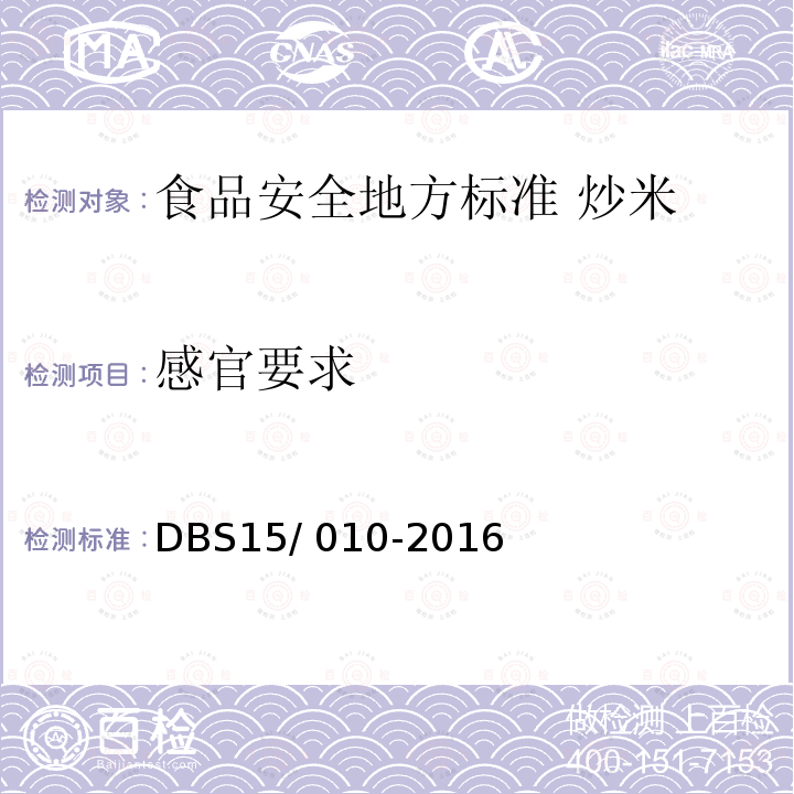 感官要求 DBS 15/010-2016  DBS15/ 010-2016