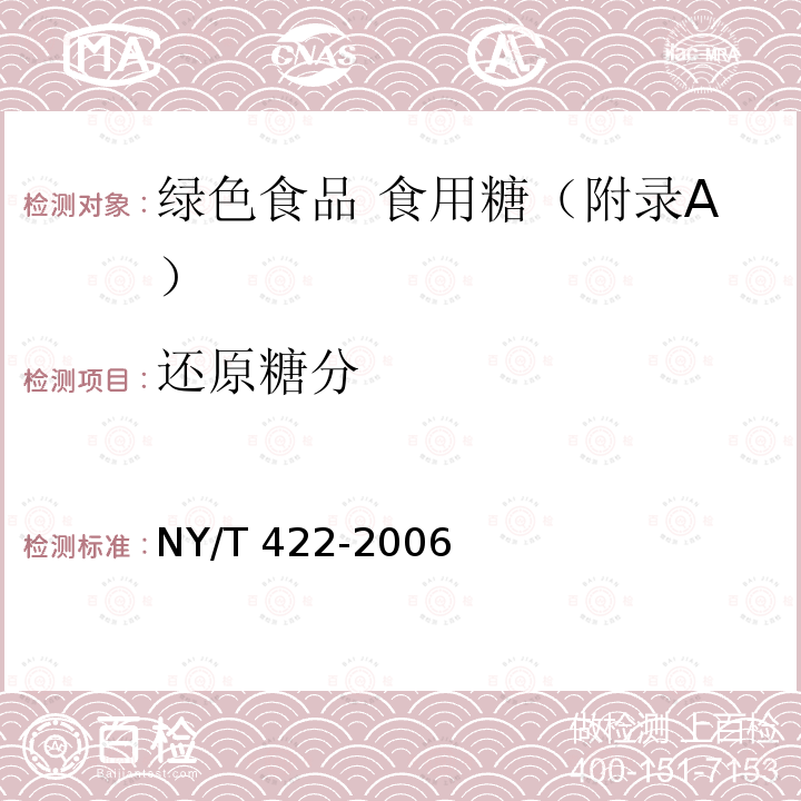 还原糖分 NY/T 422-2006 绿色食品 食用糖