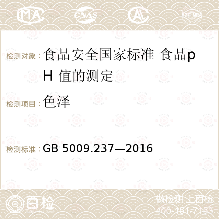 色泽 GB 5009.237-2016 食品安全国家标准 食品pH值的测定