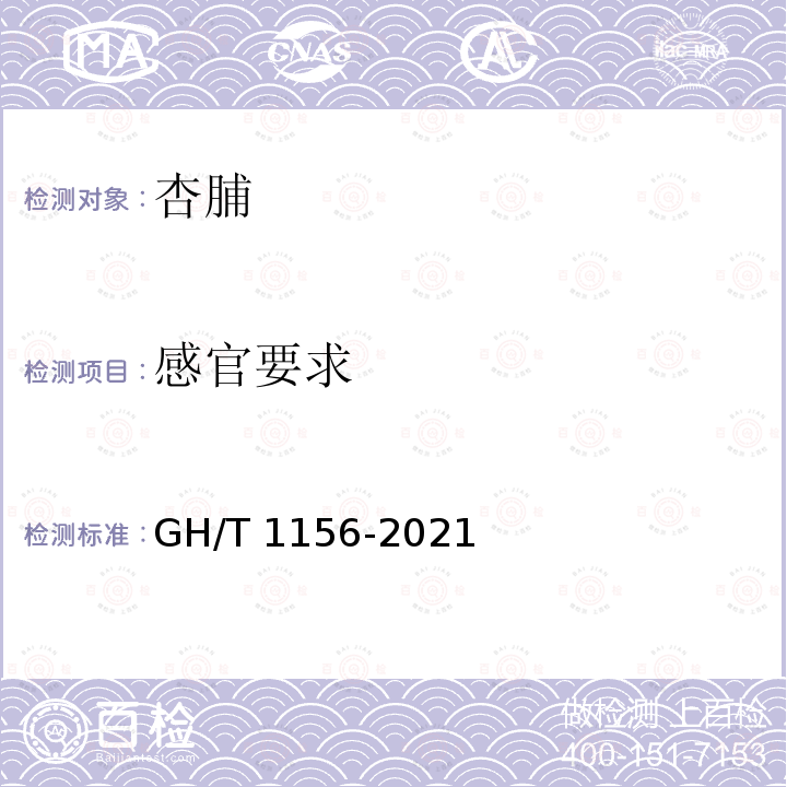 感官要求 GH/T 1156-2021 杏脯