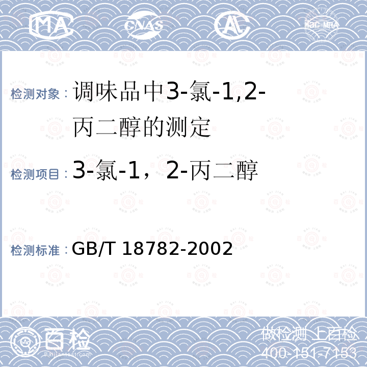 3-氯-1，2-丙二醇 GB/T 18782-2002 调味品中3-氯-1,2-丙二醇的测定