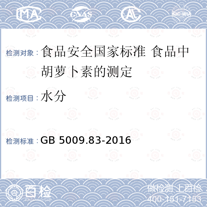 水分 GB 5009.83-2016 食品安全国家标准 食品中胡萝卜素的测定