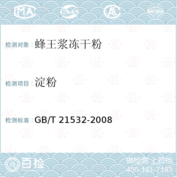 淀粉 GB/T 21532-2008 蜂王浆冻干粉