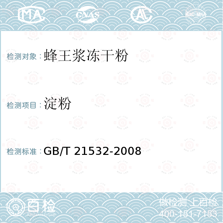 淀粉 淀粉 GB/T 21532-2008