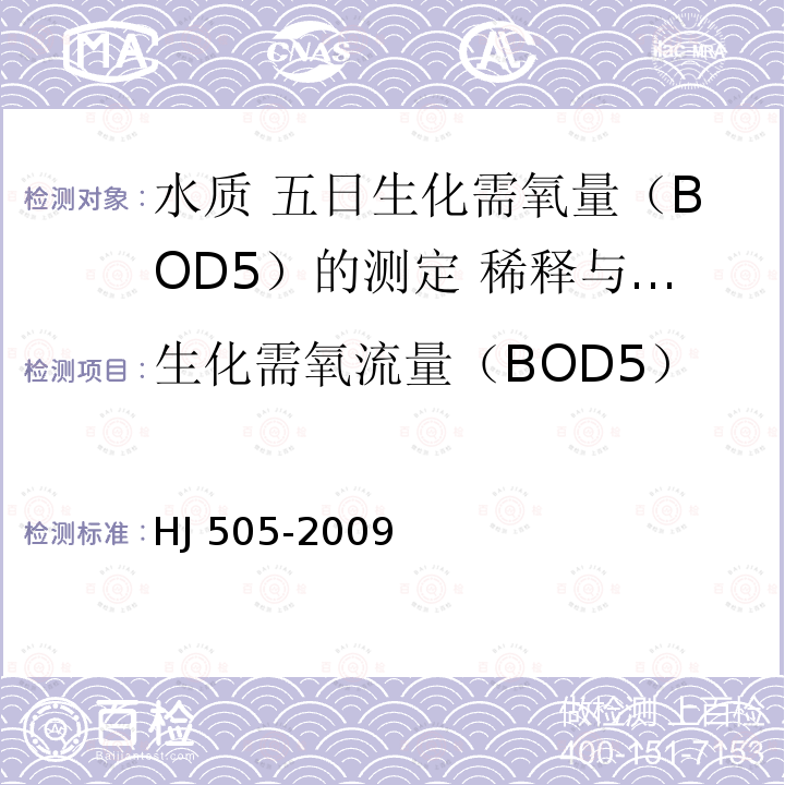 生化需氧流量（BOD5） 生化需氧流量（BOD5） HJ 505-2009