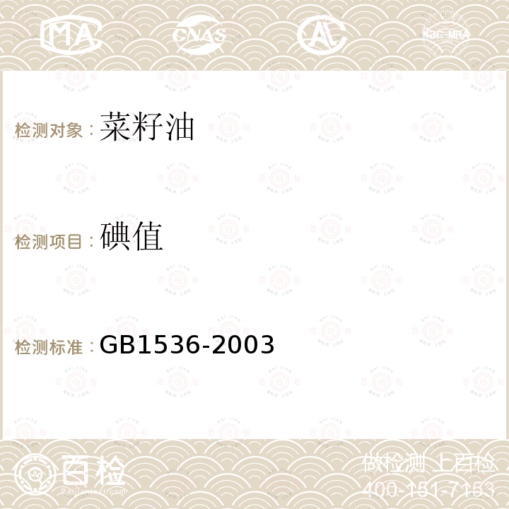 碘值 GB 1536-2003  GB1536-2003