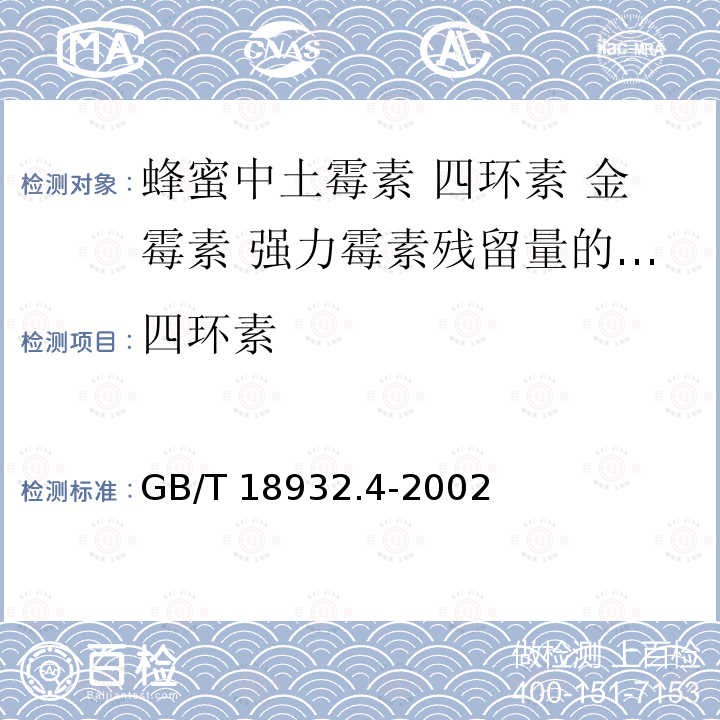 四环素 GB/T 18932.4-2002 蜂蜜中土霉素、四环素、金霉素、强力霉素残留量的测定方法 液相色谱法