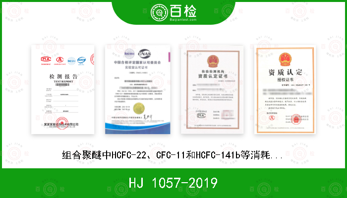 HJ 1057-2019 组合聚醚中HCFC-22、CFC-11和HCFC-141b等消耗臭氧层物质的测定 顶空/气相色谱-质谱法