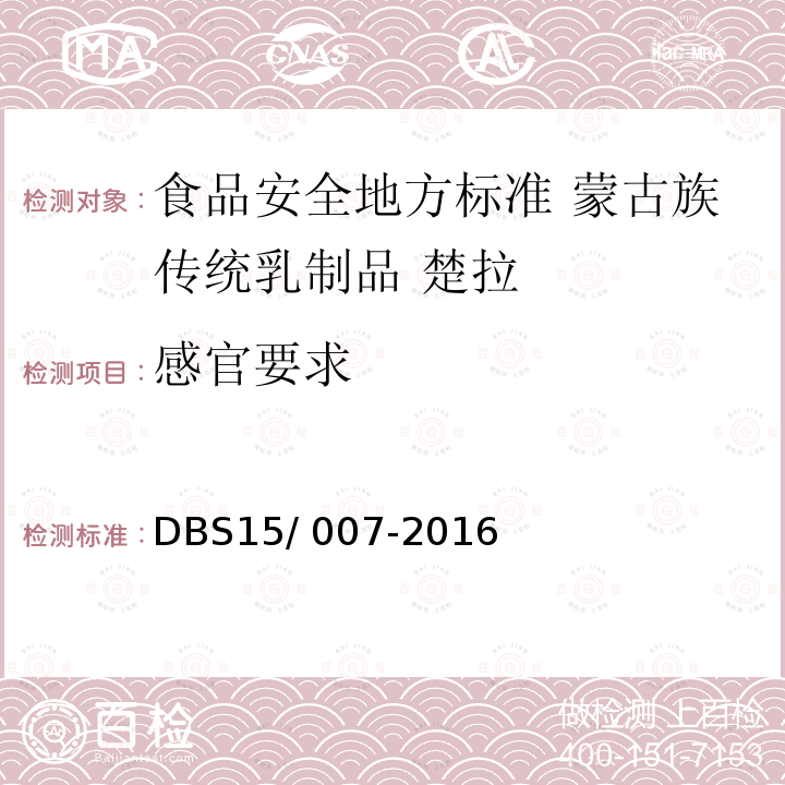 感官要求 DBS 15/007-2016  DBS15/ 007-2016