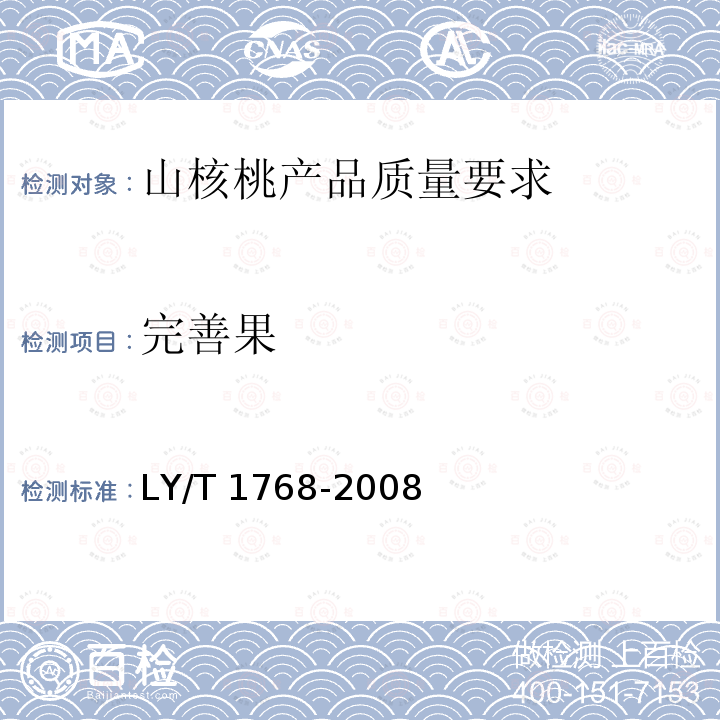 完善果 LY/T 1768-2008 山核桃产品质量要求