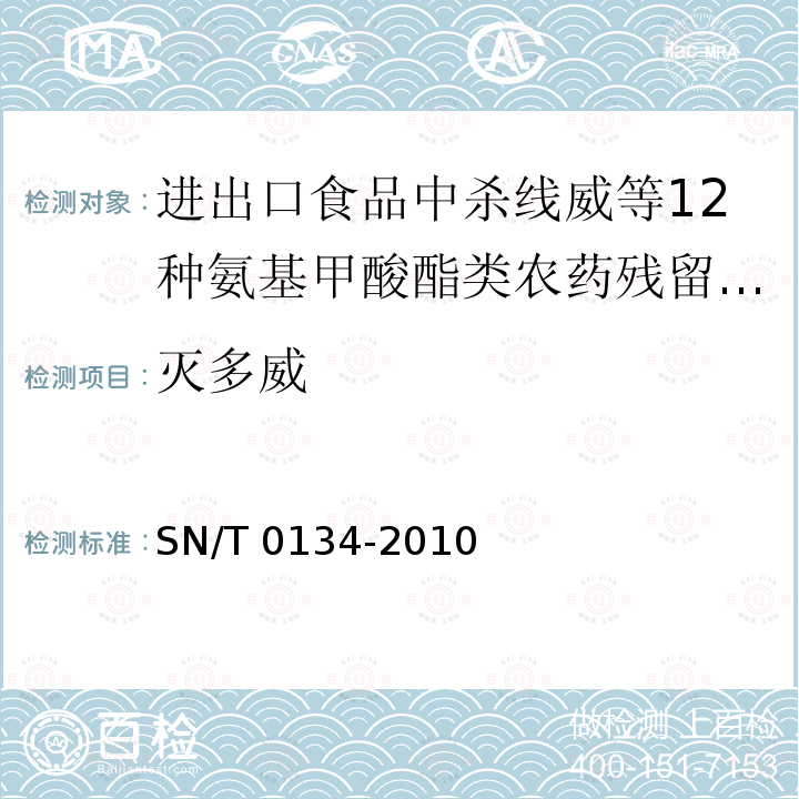 灭多威 SN/T 0134-2010 进出口食品中杀线威等12种氨基甲酸酯类农药残留量的检测方法 液相色谱-质谱/质谱法(附英文版)