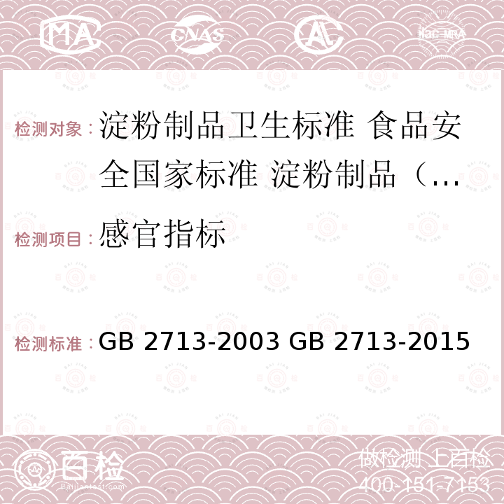 感官指标 GB 2713-2003 淀粉制品卫生标准