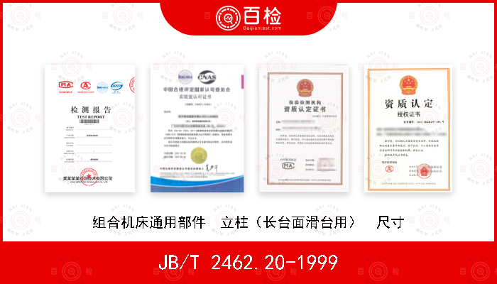 JB/T 2462.20-1999 组合机床通用部件  立柱（长台面滑台用）  尺寸