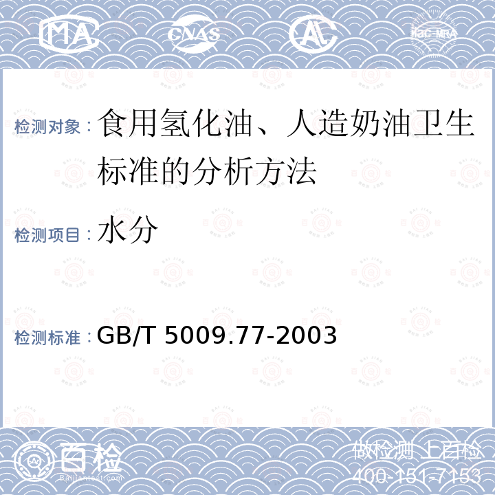 水分 GB/T 5009.77-2003 食用氢化油、人造奶油卫生标准的分析方法