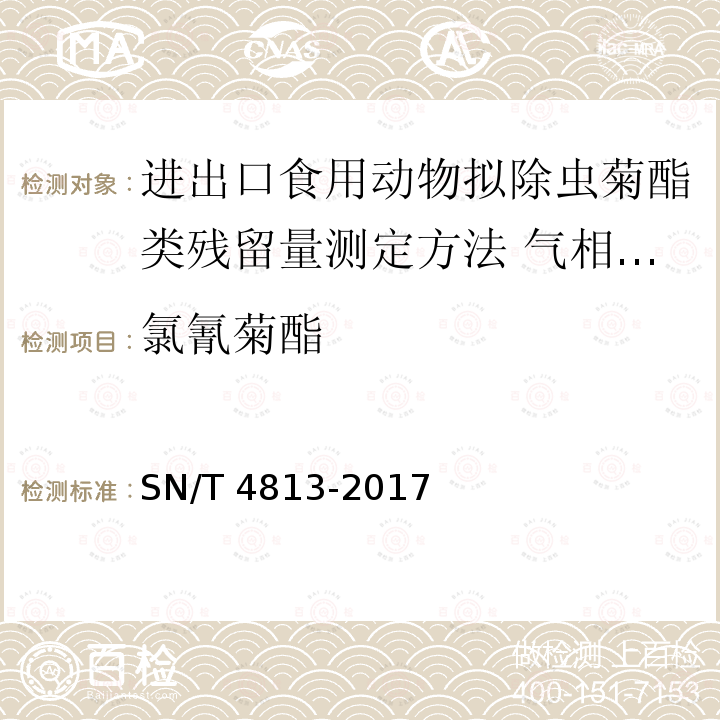 氯氰菊酯 SN/T 4813-2017 进出口食用动物拟除虫菊酯类残留量测定方法 气相色谱-质谱/质谱法