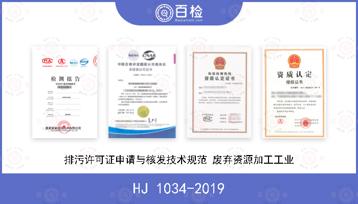 HJ 1034-2019 排污许可证申请与核发技术规范 废弃资源加工工业