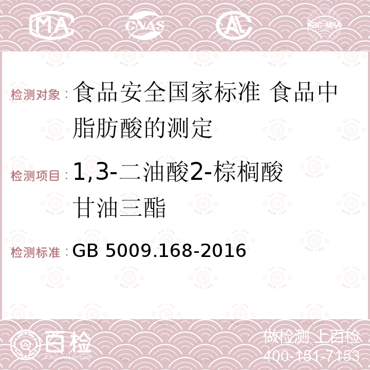 1,3-二油酸2-棕榈酸甘油三酯 GB 5009.168-2016 食品安全国家标准 食品中脂肪酸的测定