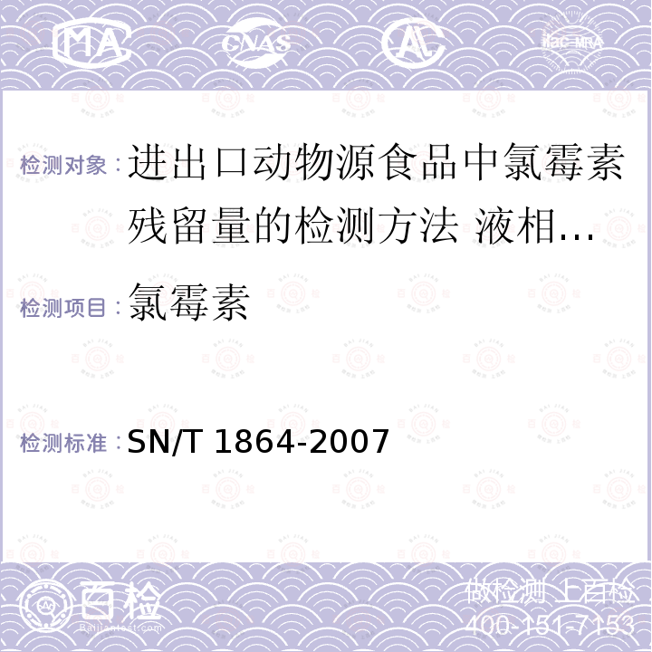 氯霉素 SN/T 1864-2007 进出口动物源食品中氟霉素残留量的检测方法 液相色谱法-串联质谱法