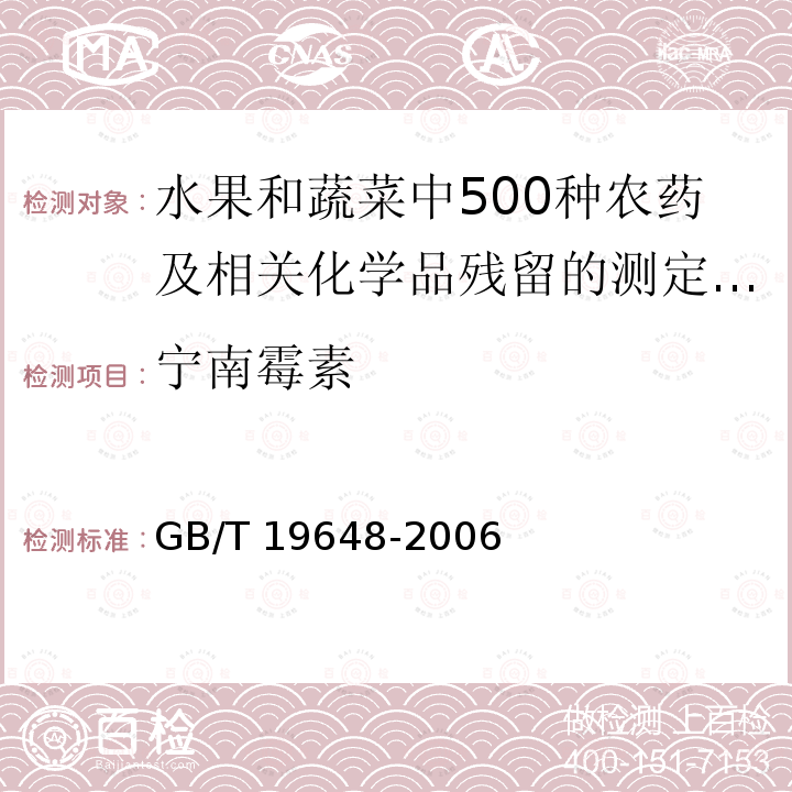 宁南霉素 GB/T 19648-2006 水果和蔬菜中500种农药及相关化学品残留量的测定 气相色谱-质谱法