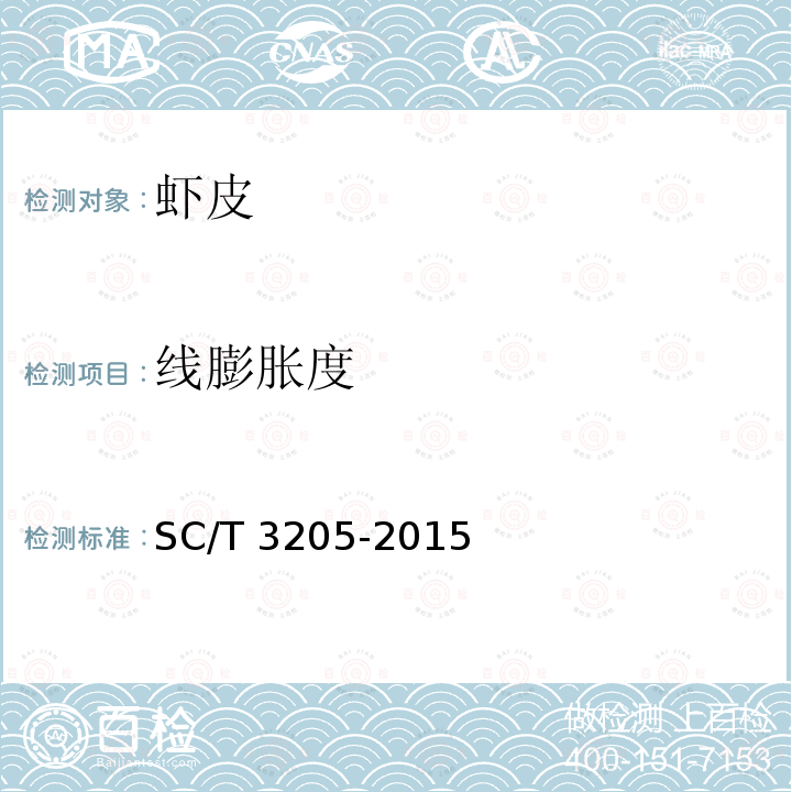 线膨胀度 SC/T 3205-2015  