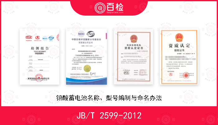 JB/T 2599-2012 铅酸蓄电池名称、型号编制与命名办法