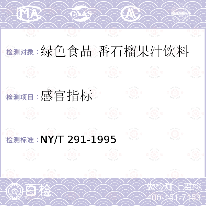 感官指标 NY/T 291-1995 绿色食品 番石榴果汁饮料